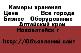 Камеры хранения ! › Цена ­ 5 000 - Все города Бизнес » Оборудование   . Алтайский край,Новоалтайск г.